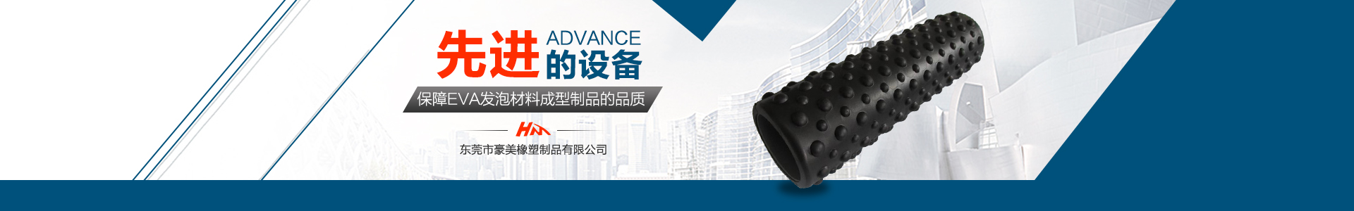 豪美橡塑制品_先進(jìn)的設(shè)備,保障EVA泡沫產(chǎn)品的質(zhì)量